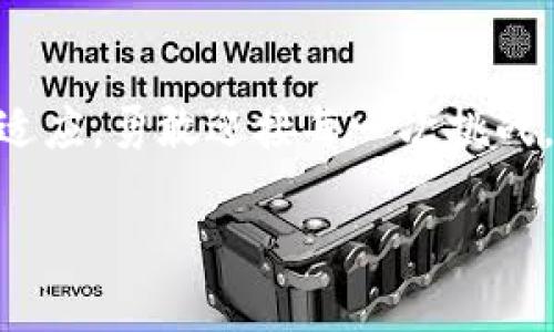 小狐狸钱包如何轻松退出账号？这里有你需要知道的秘密！

小狐狸钱包, 退出账号, 钱包安全, 数字货币/guanjianci

引言：数字货币世界的便利与隐患
在科技飞速发展的今天，数字货币钱包如雨后春笋般涌现，成为我们日常生活中不可或缺的一部分。小狐狸钱包（MetaMask）作为用户友好的数字货币钱包之一，因其便捷性而受到广泛欢迎。然而，当我们想要退账号时，却可能面临种种困惑。就像我们在探索一片神秘的森林时，总要留意路标和细节，才能安全回头。

第一步：了解小狐狸钱包的登录机制
小狐狸钱包的登录机制就像一扇大门，只有在关键的环节中我们才能进出自由。用户需要牢记自己的助记词及密码，它们是通往钱包的钥匙。而在退出账号之前，了解这些信息的重要性便显得尤为重要，正确的步骤可以避免未来的麻烦。

第二步：安全退出的必要性
想象一下，你在一家咖啡馆喝着咖啡，随意把手机放在桌上，这样的举动就像把自己钱包的钥匙放在人来人往的街道上。如果不安全地退出小狐狸钱包，可能导致他人未经授权访问我们的资产。因此，安全退出账号并不仅仅是一个小细节，而是保护财富安全的重要措施。

第三步：小狐狸钱包的退出步骤
在我们开始今天的话题之前，不妨想象一下，在一个阳光明媚的早晨，你的身旁有一只小狐狸，灵巧地在树林中穿梭。我们要学会的，就是借鉴那只小狐狸的智慧，顺利地退出我们的数字钱包。

1. **打开小狐狸钱包**：启动你的浏览器，找到小狐狸钱包的扩展插件，点击进入钱包界面。
2. **查看账户信息**：在钱包页面的右上角，你会看到你的账户地址，点击它，可以查看详细的账户信息及交易记录。
3. **访问设置选项**：在账户信息页面，寻找设置（Settings）选项，这里可以更改安全设置，查看帮助等。
4. **安全退出**：找到“退出账户”（Log Out）选项，轻松一键，就像是轻轻关闭一扇窗户，确保你的数字财富不受侵扰。

第四步：发布和收回的密码管理
这一步可谓是数字账户管理的重中之重，合理的密码使用和管理和智能保险箱一样，能确保你的财富万无一失。务必要定期更换密码，并尽量使用不同的密码组合，避免与其他账号相同。

结论：简单却又隐秘的数字生活
生活就像一盒巧克力，充满了惊喜与未知。无论我们是嬉笑打闹的孩子，还是在投资道路上徘徊的成年人，安全管理我们的数字资产是每个人都应该掌握的基本技能。通过学会如何正确退出小狐狸钱包，我们不仅能够守护我们的财富，更能在这个信息爆炸的时代中驾驭自己的数字生活。

延伸阅读：数字货币的未来与挑战
在对小狐狸钱包的使用技巧了解之后，不妨静下心来，想一想未来的数字货币会带给我们怎样的改变。生活在这样的时代，我们需要不断学习和适应，勇敢迎接每一次挑战。未来的数字生态系统将会是怎样的，其实答案就藏在每一位用户的使用体验和反馈中。

如同小狐狸在森林中自由穿梭，我们也应在数字资产世界中游刃有余，学会保护自己的“果实”。