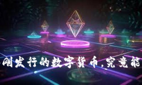 区块链新币崛起：这些刚发行的数字货币，究竟能否改变你的财富未来？