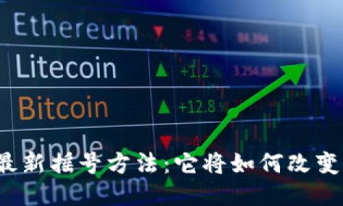 揭秘区块链最新摇号方法：它将如何改变我们的未来？