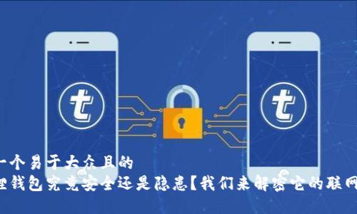 思考一个易于大众且的  
小狐狸钱包究竟安全还是隐患？我们来解密它的联网之谜！