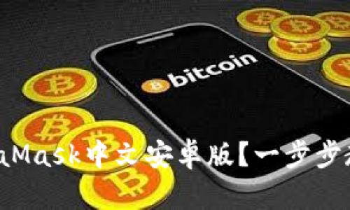 如何下载MetaMask中文安卓版？一步步教你轻松入门！