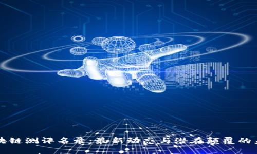 区块链测评名录：最新动态与潜在颠覆的未来