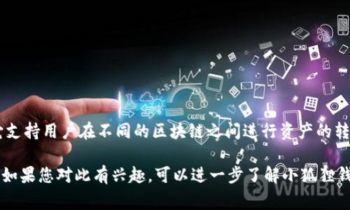 小狐狸钱包（Fox Wallet）是一款支持多种区块链的加密货币钱包，用户通常可以通过它管理不同的数字资产。经过我了解，小狐狸钱包是有一定的跨链功能的，它支持用户在不同的区块链之间进行资产的转移和操作。这种跨链功能通常依赖于特定的协议或技术，比如原子交换（Atomic Swaps）或侧链技术（Sidechain），使得无需通过中心化平台即可安全地交换资产。

当然，具体的跨链支持情况和功能特点可能会随着钱包的更新和技术的进步而有所变化，因此建议用户在使用时查看官方文档或相关更新，以获取最准确的信息。如果您对此有兴趣，可以进一步了解小狐狸钱包的官方资源和社区信息。