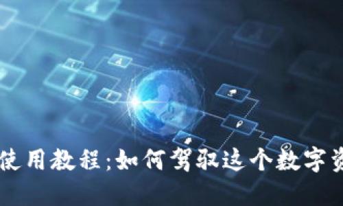 小狐狸钱包APP使用教程：如何驾驭这个数字资产世界的钥匙？