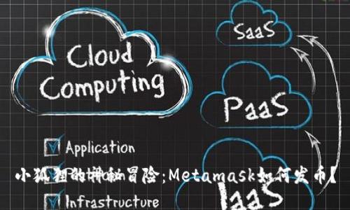 小狐狸的神秘冒险：Metamask如何发币？