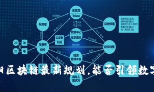 探索未来：贵阳区块链最新规划，能否引领数字经济新潮流？