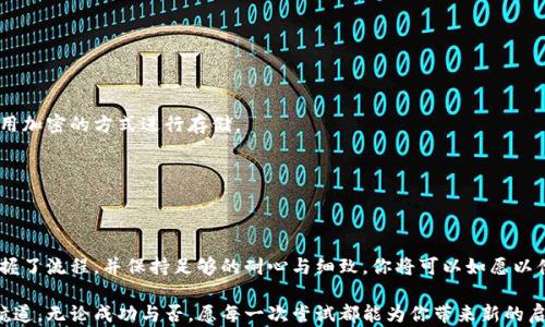 
  破解小狐狸钱包私钥导入困境：你真的知道该怎么做吗？ / 

 关键字 小狐狸钱包, 私钥导入, 钱包使用技巧, 数字货币 /guanjianci 

一、引言：数字货币的秘密花园
在这个数字货币飞速发展的时代，很多人像小孩子一样，对美好的未来充满期待。然而，就如同打开一本神秘的书籍，里面隐藏着各种令人困惑的密码和暗道，如何才能顺利进入这个秘密花园呢？小狐狸钱包（MetaMask）作为一款用户友好的加密钱包，其设计虽然直观，但在一些操作上，尤其是私钥的导入，依然可能让新手感到无从下手。

二、私钥的重要性：守护财富的钥匙
想象一下，私钥就像是你家中的钥匙，只有掌握了它，才能打开通往财富的大门。不论是通过小狐狸钱包还是其他任何钱包，私钥都是你拥有数字资产的唯一证明。正如一位智者所言：“财富往往会青睐那些懂得守护它的人。”所以，了解如何导入私钥不仅是技术，更是一种责任。

三、小狐狸钱包的私钥导入步骤
h41. 确保你拥有正确的私钥/h4
在进行任何操作之前，确保你的私钥是完整的，无误的。想象一个锁，你有一把钥匙，但如果钥匙缺失了一部分，那锁可能依然打不开。私钥通常是由一串字母和数字构成，务必仔细核对，确保没有任何的遗漏。

h42. 打开小狐狸钱包/h4
首先，启动小狐狸钱包。如果你是首次使用，可能会被它简洁的界面所吸引。就如同走进一家新装修的小店，简约而又温馨。但是，一旦你开始发掘它的深层功能，就需要特别注意每一个操作的细节。

h43. 找到“导入账户”选项/h4
在钱包主界面，你会看到“导入账户”的选项。这个选项就像书中的“继续”按钮，点击它后，你将开启导入私钥的新旅程。

h44. 输入私钥/h4
此时，你将被要求输入你的私钥。在这个步骤中，你需要格外小心，恰如在输入密码时心跳加速。这一步至关重要，因为任何小差错都可能导致你无法成功导入账户。

h45. 完成导入/h4
最后，确认信息后，点击“导入”按钮。此时，万象俱收，若一切顺利，你的账户将会出现在列表中，你的数字资产也将伴随而来。

四、可能遇到的困难：为何会导入失败？
h41. 私钥格式错误/h4
如果导入失败，首先检查你的私钥格式。和不合适的钥匙一样，不是所有私钥都可以打开小狐狸钱包，有时密码的一点小差错，都会导致失败。

h42. 钱包版本问题/h4
不同版本的小狐狸钱包可能在某些功能上稍有不同。确保你使用的是最新版本，有时更新就能解决潜在的问题，就如同修理一个陈旧的机器，让它焕发生机。

h43. 网络问题/h4
网络连接的波动可能导致操作无法顺利进行。就像在雷雨天骑自行车，颠簸和不顺是很常见的。确保网络稳定再尝试操作。

五、成功导入后的步骤：掌握你的财富
h41. 备份私钥/h4
导入成功后，首先要做的就是备份私钥。就如同把房子的钥匙做一个备份，避免在关键时刻找不到它。你可以选择将其保存在安全的地方或使用加密的方式进行存储。

h42. 了解钱包的其他功能/h4
小狐狸钱包不仅仅是存储私钥的工具，它还有丰富的功能。你可以进行交易、参与DeFi项目等，像一个新的工具箱，等待你去探索其中的宝藏。

六、总结与展望
在这个信息爆炸的时代，掌握数字财富的钥匙无疑需要时间和精力。小狐狸钱包在私钥导入上的难点，正如一块尚待打磨的璞玉，但只要你掌握了流程，并保持足够的耐心与细致，你将可以如愿以偿。在未来的日子里，期待与更多的朋友一起探讨、学习，一起在这片数字的新天地中找寻属于自己的那份财富。

综上所述，了解如何在小狐狸钱包中导入私钥是每一位数字资产持有者必修的课程，希望每一个读者都能够从中受益，顺利驶入数字经济的航道。无论成功与否，愿每一次尝试都能为你带来新的启发与成长。