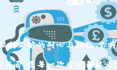 
  破解小狐狸钱包私钥导入困境：你真的知道该怎么做吗？ / 

 关键字 小狐狸钱包, 私钥导入, 钱包使用技巧, 数字货币 /guanjianci 

一、引言：数字货币的秘密花园
在这个数字货币飞速发展的时代，很多人像小孩子一样，对美好的未来充满期待。然而，就如同打开一本神秘的书籍，里面隐藏着各种令人困惑的密码和暗道，如何才能顺利进入这个秘密花园呢？小狐狸钱包（MetaMask）作为一款用户友好的加密钱包，其设计虽然直观，但在一些操作上，尤其是私钥的导入，依然可能让新手感到无从下手。

二、私钥的重要性：守护财富的钥匙
想象一下，私钥就像是你家中的钥匙，只有掌握了它，才能打开通往财富的大门。不论是通过小狐狸钱包还是其他任何钱包，私钥都是你拥有数字资产的唯一证明。正如一位智者所言：“财富往往会青睐那些懂得守护它的人。”所以，了解如何导入私钥不仅是技术，更是一种责任。

三、小狐狸钱包的私钥导入步骤
h41. 确保你拥有正确的私钥/h4
在进行任何操作之前，确保你的私钥是完整的，无误的。想象一个锁，你有一把钥匙，但如果钥匙缺失了一部分，那锁可能依然打不开。私钥通常是由一串字母和数字构成，务必仔细核对，确保没有任何的遗漏。

h42. 打开小狐狸钱包/h4
首先，启动小狐狸钱包。如果你是首次使用，可能会被它简洁的界面所吸引。就如同走进一家新装修的小店，简约而又温馨。但是，一旦你开始发掘它的深层功能，就需要特别注意每一个操作的细节。

h43. 找到“导入账户”选项/h4
在钱包主界面，你会看到“导入账户”的选项。这个选项就像书中的“继续”按钮，点击它后，你将开启导入私钥的新旅程。

h44. 输入私钥/h4
此时，你将被要求输入你的私钥。在这个步骤中，你需要格外小心，恰如在输入密码时心跳加速。这一步至关重要，因为任何小差错都可能导致你无法成功导入账户。

h45. 完成导入/h4
最后，确认信息后，点击“导入”按钮。此时，万象俱收，若一切顺利，你的账户将会出现在列表中，你的数字资产也将伴随而来。

四、可能遇到的困难：为何会导入失败？
h41. 私钥格式错误/h4
如果导入失败，首先检查你的私钥格式。和不合适的钥匙一样，不是所有私钥都可以打开小狐狸钱包，有时密码的一点小差错，都会导致失败。

h42. 钱包版本问题/h4
不同版本的小狐狸钱包可能在某些功能上稍有不同。确保你使用的是最新版本，有时更新就能解决潜在的问题，就如同修理一个陈旧的机器，让它焕发生机。

h43. 网络问题/h4
网络连接的波动可能导致操作无法顺利进行。就像在雷雨天骑自行车，颠簸和不顺是很常见的。确保网络稳定再尝试操作。

五、成功导入后的步骤：掌握你的财富
h41. 备份私钥/h4
导入成功后，首先要做的就是备份私钥。就如同把房子的钥匙做一个备份，避免在关键时刻找不到它。你可以选择将其保存在安全的地方或使用加密的方式进行存储。

h42. 了解钱包的其他功能/h4
小狐狸钱包不仅仅是存储私钥的工具，它还有丰富的功能。你可以进行交易、参与DeFi项目等，像一个新的工具箱，等待你去探索其中的宝藏。

六、总结与展望
在这个信息爆炸的时代，掌握数字财富的钥匙无疑需要时间和精力。小狐狸钱包在私钥导入上的难点，正如一块尚待打磨的璞玉，但只要你掌握了流程，并保持足够的耐心与细致，你将可以如愿以偿。在未来的日子里，期待与更多的朋友一起探讨、学习，一起在这片数字的新天地中找寻属于自己的那份财富。

综上所述，了解如何在小狐狸钱包中导入私钥是每一位数字资产持有者必修的课程，希望每一个读者都能够从中受益，顺利驶入数字经济的航道。无论成功与否，愿每一次尝试都能为你带来新的启发与成长。