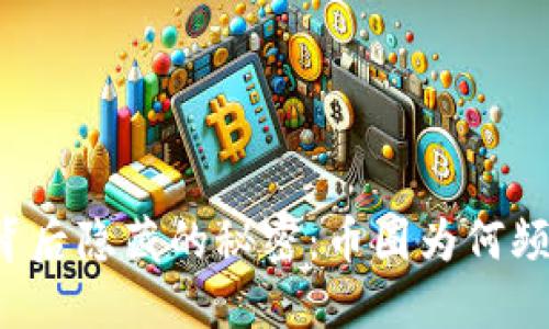 区块链背后隐藏的秘密：币圈为何频频违法？