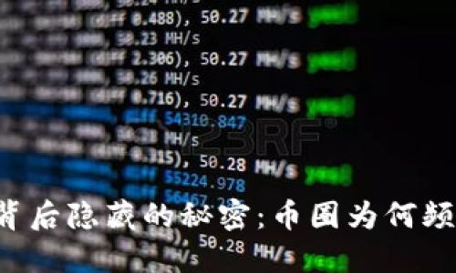 区块链背后隐藏的秘密：币圈为何频频违法？