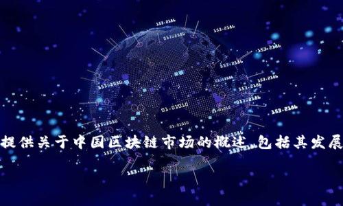 截至我最后的知识更新（2023年10月），我无法提供实时的经济数据或具体的区块链利润数字。不过，我可以为你提供关于中国区块链市场的概述，包括其发展趋势、主要影响因素及潜在利润来源。如果需要更具体的财务数据，推荐查阅财务报告、市场分析或相关行业研究。

如果你有其他问题或需要更详细的分析，请告诉我！