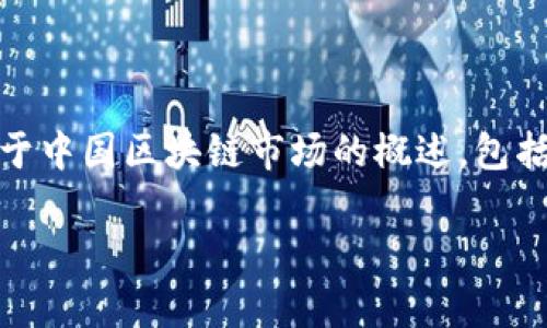 截至我最后的知识更新（2023年10月），我无法提供实时的经济数据或具体的区块链利润数字。不过，我可以为你提供关于中国区块链市场的概述，包括其发展趋势、主要影响因素及潜在利润来源。如果需要更具体的财务数据，推荐查阅财务报告、市场分析或相关行业研究。

如果你有其他问题或需要更详细的分析，请告诉我！