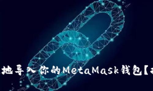 ### 如何简单快速地导入你的MetaMask钱包？揭秘背后的实用技巧！