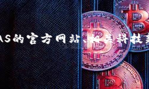 关于SAS区块链的最新消息和发展动态的详细信息，需要查阅最新的新闻报道和官方声明。由于我的数据截至于2023年10月，并不能提供实时的信息。你可以访问SAS的官方网站、相关科技新闻网站以及社交媒体渠道，以获得SAS区块链的最新消息和动态。同时，也可以查找相关的市场分析和行业评论，以深入了解SAS区块链在行业中的地位和未来前景。

如果你对SAS区块链的某个具体方面感兴趣，比如技术细节、应用实例、市场表现等，请告诉我，我将为你提供相关的信息和分析。