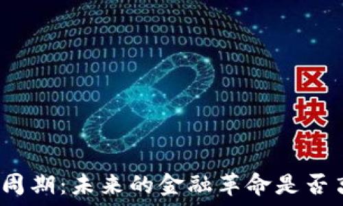   
区块链中的货币周期：未来的金融革命是否离我们更近一步？
