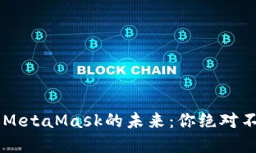 揭秘Fantom与MetaMask的未来：你绝对不能错过的秘密！