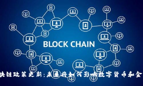 澳洲区块链政策更新：未来将如何影响数字货币和金融科技？