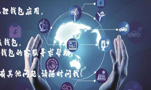 注销小狐狸钱包的步骤相对简单，但也需要注意一些细节，以确保您的资金安全和账户的彻底注销。以下是注销小狐狸钱包的一些基本步骤：

### 注销小狐狸钱包的步骤：

#### 1. 确保资金安全
在您决定注销小狐狸钱包之前，首先确认您的钱包中没有任何未提取的资金。将钱包中的所有资产（如加密货币）转移到其他钱包或交易所，以避免资金损失。

#### 2. 备份恢复助记词
如果您打算在未来可能再次使用小狐狸钱包，建议您备份您的恢复助记词。这是您恢复钱包的唯一方式。

#### 3. 进入设置
打开小狐狸钱包应用，点击右下角的“设置”图标。在设置中，您可以找到有关账户和隐私的选项。

#### 4. 查找注销选项
在设置菜单中，寻找相应的“注销账户”或“删除账户”选项。一些应用可能会把这个功能放在“隐私”或“安全”标签下。

#### 5. 按照提示完成注销
选择注销账户后，系统可能会要求您进一步确认。请仔细阅读提示，确保您理解注销后的影响。确认后，按照屏幕上的指示进行操作。

#### 6. 卸载应用
注销账户后，为了确保账户不会被误用，建议您卸载小狐狸钱包应用。

### 注意事项：
- 注销账户后，无法再次恢复，请确保您真的不再需要该钱包。
- 如果您在注销过程中遇到任何问题，可以联系小狐狸钱包的客服寻求帮助。

希望这些步骤能够帮助您顺利地注销小狐狸钱包，如果有其他问题，请随时问我！