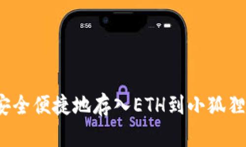 如何安全便捷地存入ETH到小狐狸钱包？