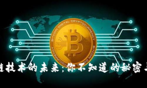 区块链技术的未来：你不知道的秘密与突破