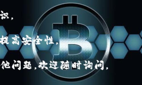 若想要创建小狐狸钱包（通常指的是MetaMask钱包）的账号，您可以按照以下步骤操作：

### 步骤1：下载小狐狸钱包

1. **访问官方网站**: 首先，访问小狐狸钱包的官网（https://metamask.io/）并下载适合您设备的版本。小狐狸钱包有浏览器扩展和移动应用可供选择。

2. **浏览器扩展**: 如果使用的是浏览器，选择相应的浏览器（如Chrome、Firefox等）进行安装。

3. **移动应用**: 如果您使用的是手机，可以在App Store或Google Play中搜索“MetaMask”进行下载。

### 步骤2：创建新钱包

1. **打开应用或扩展**: 安装完毕后，打开小狐狸钱包。

2. **开始创建**: 点击“开始”或“创建钱包”按钮。

3. **接受使用条款**: 阅读并接受相关用户协议和隐私政策。

4. **设置密码**: 创建一个强密码，这将用于保护您的钱包。确保密码安全且容易记住。

### 步骤3：备份助记词

1. **显示助记词**: 在创建账户过程中，小狐狸钱包会给出一组助记词（通常是12个单词），务必将其安全备份，因为这是您恢复钱包的唯一方式。

2. **确认助记词**: 系统通常会要求您重新输入助记词，以确保您已正确备份。

### 步骤4：完成设置

1. **账户生成完成**: 一旦确认助记词，您就可以完成钱包设置。

2. **登录到钱包**: 使用您的密码登录，您将看到您的钱包界面，您可以通过该界面管理您的数字资产。

### 额外提示

- **安全性**: 切勿将助记词或密码分享给他人，保持安全意识。

- **二次验证**: 如果使用高级功能，可以考虑设置双重认证提高安全性。

希望以上步骤能帮助您顺利创建小狐狸钱包账号！如果还有其他问题，欢迎随时询问。