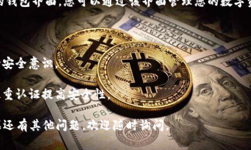 若想要创建小狐狸钱包（通常指的是MetaMask钱包）的账号，您可以按照以下步骤操作：

### 步骤1：下载小狐狸钱包

1. **访问官方网站**: 首先，访问小狐狸钱包的官网（https://metamask.io/）并下载适合您设备的版本。小狐狸钱包有浏览器扩展和移动应用可供选择。

2. **浏览器扩展**: 如果使用的是浏览器，选择相应的浏览器（如Chrome、Firefox等）进行安装。

3. **移动应用**: 如果您使用的是手机，可以在App Store或Google Play中搜索“MetaMask”进行下载。

### 步骤2：创建新钱包

1. **打开应用或扩展**: 安装完毕后，打开小狐狸钱包。

2. **开始创建**: 点击“开始”或“创建钱包”按钮。

3. **接受使用条款**: 阅读并接受相关用户协议和隐私政策。

4. **设置密码**: 创建一个强密码，这将用于保护您的钱包。确保密码安全且容易记住。

### 步骤3：备份助记词

1. **显示助记词**: 在创建账户过程中，小狐狸钱包会给出一组助记词（通常是12个单词），务必将其安全备份，因为这是您恢复钱包的唯一方式。

2. **确认助记词**: 系统通常会要求您重新输入助记词，以确保您已正确备份。

### 步骤4：完成设置

1. **账户生成完成**: 一旦确认助记词，您就可以完成钱包设置。

2. **登录到钱包**: 使用您的密码登录，您将看到您的钱包界面，您可以通过该界面管理您的数字资产。

### 额外提示

- **安全性**: 切勿将助记词或密码分享给他人，保持安全意识。

- **二次验证**: 如果使用高级功能，可以考虑设置双重认证提高安全性。

希望以上步骤能帮助您顺利创建小狐狸钱包账号！如果还有其他问题，欢迎随时询问。