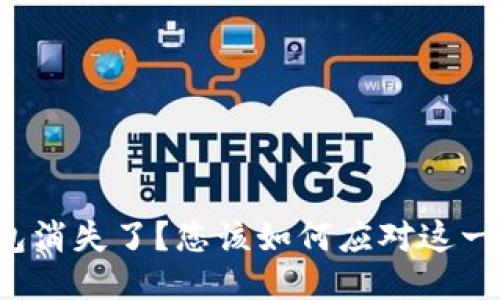 小狐狸钱包消失了？您该如何应对这一神秘失踪！