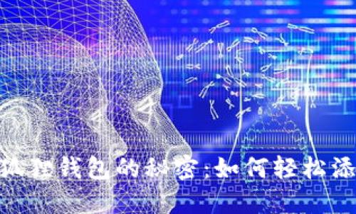 解锁小狐狸钱包的秘密:如何轻松添加EOS?