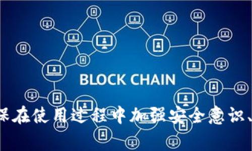 私钥是区块链和加密货币钱包中极其重要的一个概念。对于小狐狸钱包（通常指的是 MetaMask 这一类型的数字钱包），私钥是用于证明用户对其账户内资产的控制权的秘密信息。以下是关于小狐狸钱包私钥的基本信息和形式。

### 私钥的定义

私钥是由一串字母和数字组成的字符串，这个字符串用于加密和解密信息。钱包的私钥相当于你的银行账户密码，拥有私钥的人可以完全控制和管理相关钱包中的资产。

### 私钥的形式

1. **字母和数字的组合**：私钥通常是长度为64个字符（256位）的十六进制字符串。这些字符通常包括了字母a到f和数字0到9。

2. **助记词（Seed Phrase）**：为了方便用户记忆和安全性，小狐狸钱包允许用户生成一个助记词。这通常是12个或24个简单的英文单词，用户只需要记住这些单词，便可以在需要的时候恢复私钥。

3. **加密存储**：在钱包本地或云端，私钥通常会经过加密处理，以确保即使有人未授权访问，也无法直接获取私钥的信息。

### 重要性及安全性

私钥是你在区块链上数字资产的唯一凭证。只要有人获取了你的私钥，他们就能够完全控制和转移你钱包中的资产。因此，保护私钥的安全性对用户非常重要。

- **切勿分享**：绝对不要将私钥分享给任何人，包括客服人员或任何声称需要你私钥的组织。
- **备份**：请务必备份私钥或助记词，以便在设备丢失或者钱包损坏时能进行恢复。
- **使用硬件钱包**：如果需要更高的安全性，可以考虑使用硬件钱包来存储私钥。

### 总结

私钥是使用小狐狸钱包的核心要素之一，理解其形式和重要性对保管自己的数字资产至关重要。确保在使用过程中加强安全意识、定期备份，才能更有效地保护自己的资产安全。