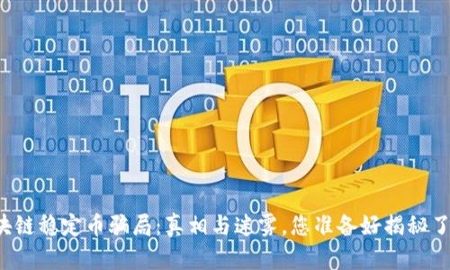 区块链稳定币骗局：真相与迷雾，您准备好揭秘了吗？