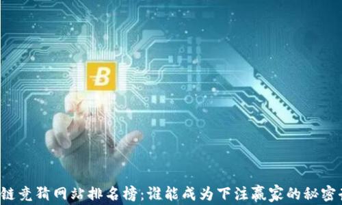 
区块链竞猜网站排名榜：谁能成为下注赢家的秘密武器？