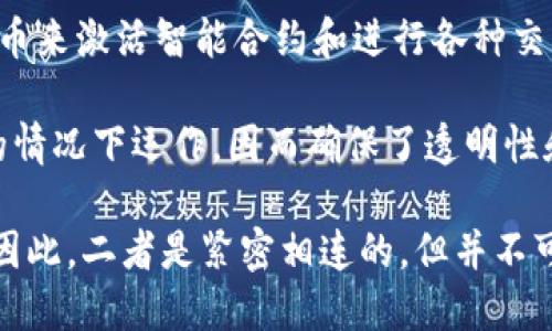 以太币（Ether）并不是被称为区块链，而是区块链技术的一个重要应用和部分。以太币是以太坊（Ethereum）平台上的原生加密货币，而以太坊本身是一个去中心化的区块链平台，允许开发者创建和部署智能合约和去中心化应用（DApps）。

以下是一些关键点，以便帮助理解这个概念：

1. **区块链的定义**：区块链是一种分布式账本技术，可以安全地记录交易和信息。它是由一系列按时间顺序链接的区块组成，每个区块包含若干交易和一个指向前一个区块的哈希值。

2. **以太坊平台**：以太坊是一个开放的区块链平台，允许开发者构建和部署智能合约。智能合约是自动执行合约条款的代码，能够在没有中介的情况下实现交易。

3. **以太币的角色**：以太币是以太坊网络中的“燃料”，用于支付交易费用和计算服务。用户通过以太币来激活智能合约和进行各种交易。

4. **去中心化应用**：以太坊平台支持去中心化应用（DApps）的开发，这些应用可以在没有中央控制的情况下运作，因而确保了透明性和安全性。

总的来说，以太币是以太坊区块链生态系统中的收益和激励机制的组成部分，而区块链是其底层技术。因此，二者是紧密相连的，但并不可以混为一谈。