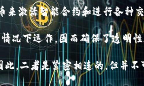 以太币（Ether）并不是被称为区块链，而是区块链技术的一个重要应用和部分。以太币是以太坊（Ethereum）平台上的原生加密货币，而以太坊本身是一个去中心化的区块链平台，允许开发者创建和部署智能合约和去中心化应用（DApps）。

以下是一些关键点，以便帮助理解这个概念：

1. **区块链的定义**：区块链是一种分布式账本技术，可以安全地记录交易和信息。它是由一系列按时间顺序链接的区块组成，每个区块包含若干交易和一个指向前一个区块的哈希值。

2. **以太坊平台**：以太坊是一个开放的区块链平台，允许开发者构建和部署智能合约。智能合约是自动执行合约条款的代码，能够在没有中介的情况下实现交易。

3. **以太币的角色**：以太币是以太坊网络中的“燃料”，用于支付交易费用和计算服务。用户通过以太币来激活智能合约和进行各种交易。

4. **去中心化应用**：以太坊平台支持去中心化应用（DApps）的开发，这些应用可以在没有中央控制的情况下运作，因而确保了透明性和安全性。

总的来说，以太币是以太坊区块链生态系统中的收益和激励机制的组成部分，而区块链是其底层技术。因此，二者是紧密相连的，但并不可以混为一谈。