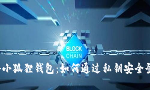 揭秘小狐狸钱包：如何通过私钥安全登录？