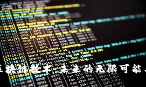 谷歌区块链技术：未来的无限可能与挑战