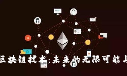 谷歌区块链技术：未来的无限可能与挑战