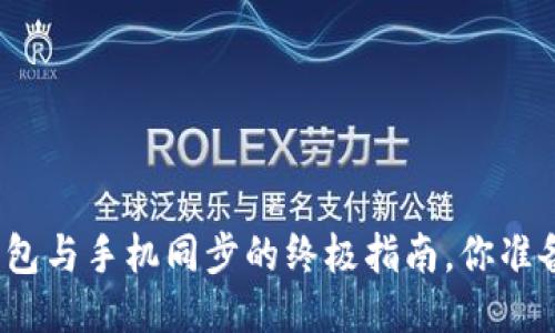 小狐狸钱包与手机同步的终极指南，你准备好了吗？
