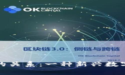 互生币与区块链的关系：一种新兴数字货币的转换之路