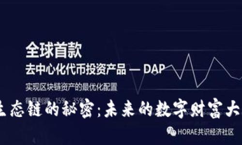 MetaMask生态链的秘密：未来的数字财富大潮即将来临？