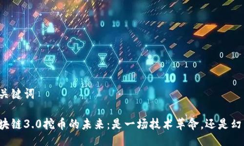 与关键词

区块链3.0挖币的未来：是一场技术革命，还是幻影？