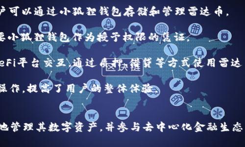 关于“小狐狸钱包”和“雷达币”的关联，以下是一个简要的解析：

### 小狐狸钱包（MetaMask）
小狐狸钱包（MetaMask）是一种流行的加密货币钱包，它允许用户管理以太坊及其ERC-20代币，也可以与去中心化应用（DApps）进行交互。MetaMask的设计简便且用户友好，适合大众用户使用。用户可以通过浏览器扩展和移动应用访问其功能。

### 雷达币（Radar） 
雷达币是基于区块链的加密货币，旨在为特定的去中心化金融（DeFi）应用和生态系统提供支持。雷达币通常被用作交易手续费、流动性挖掘或其他用户奖励机制的一部分。

### 关联
1. **兼容性**：小狐狸钱包支持以太坊网络上的ERC-20代币，如果雷达币是基于以太坊的代币，用户可以通过小狐狸钱包存储和管理雷达币。

2. **交易平台**：用户可以在去中心化交易平台（如Uniswap等）上交易雷达币，而这些交易往往需要小狐狸钱包作为授予权限的凭证。

3. **DeFi 应用**：如雷达币参与了去中心化金融生态系统的构建，用户可利用小狐狸钱包与这些DeFi平台交互，通过质押、借贷等方式使用雷达币。

4. **用户体验**：小狐狸钱包的界面简洁，用户可以轻松地查看其持有的雷达币余额以及进行相关操作，提高了用户的整体体验。

### 结论
总结来说，小狐狸钱包为雷达币用户提供了一个安全、便利的存储和交易解决方案，使用户能够更好地管理其数字资产，并参与去中心化金融生态。