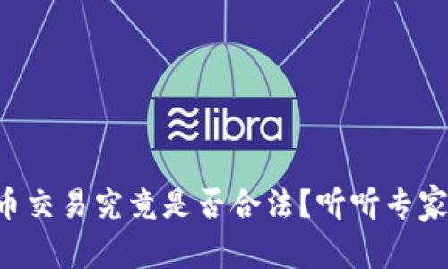 区块链币交易究竟是否合法?听听专家怎么说!