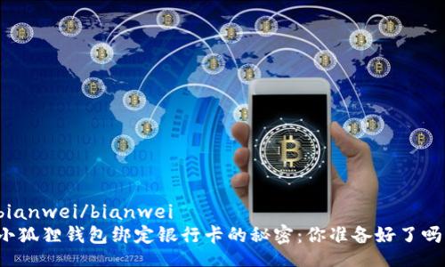 bianwei/bianwei  
小狐狸钱包绑定银行卡的秘密：你准备好了吗？