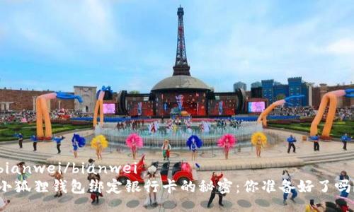 bianwei/bianwei  
小狐狸钱包绑定银行卡的秘密：你准备好了吗？