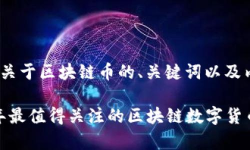 好的，以下是一个关于区块链币的、关键词以及内容大纲的结构：

未来之币：2024年最值得关注的区块链数字货币，谁将成为赢家？