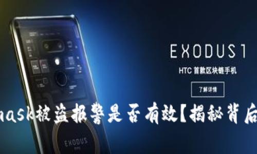 Metamask被盗报警是否有效？揭秘背后的真相