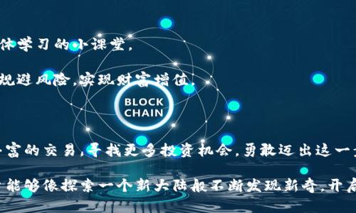   小狐狸钱包APP交易攻略：解锁数字资产世界的秘密！ / 

 guanjianci 小狐狸钱包, 钱包交易, 数字资产, 区块链 /guanjianci 

## 内容主体大纲

### 一、引言
- 小狐狸钱包的诞生背景
- 数字货币风潮与钱包的重要性

### 二、小狐狸钱包APP的基础知识
- 小狐狸钱包的功能概述
- 如何安装与注册小狐狸钱包

### 三、小狐狸钱包的交易流程
- 1. 充值：为你的数字资产加油
  - 充值支持的加密货币种类
  - 充值流程图解
- 2. 购买：数字资产的入门之路
  - 如何在小狐狸钱包内购买加密货币
  - 不同交易类型的解读
- 3. 转账：轻松移动你的资产
  - 转账的具体步骤
  - 注意事项与安全提示

### 四、交易中常见问题解答
- 交易延迟怎么办？
- 如何确保交易的安全性？

### 五、小狐狸钱包的优势与未来
- 友好的用户界面
- 社区与客服支持
- 对未来的展望与期待

### 六、结语
- 小狐狸钱包在数字资产交易中的重要性总结
- 鼓励用户勇敢踏入数字资产世界

---

## 正文

### 一、引言

在这个快速变化的数字时代，像小狐狸钱包这样的数字资产管理工具如雨后春笋般崛起，成为越来越多用户理财的新选择。正如“生活像一盒巧克力”，你永远不知道下一颗会是什么滋味，小狐狸钱包也是一种全新的体验，你准备好探索这个数字财富的宝藏了吗？

### 二、小狐狸钱包APP的基础知识

小狐狸钱包（Fox Wallet）是一款便捷的数字货币钱包应用，它不仅能为用户提供安全的资产存储，还支持多种数字资产的交易。这款应用的界面友好，功能齐全，几乎可以满足所有数字货币投资者的需求。

#### 如何安装与注册小狐狸钱包

首先，你需要在应用商店（如苹果App Store或安卓应用市场）下载并安装小狐狸钱包。在安装完成后，打开APP，你将看到一个的欢迎界面。

接下来，点击“注册”按钮，按照系统提示填写相关信息。这一过程就像不给自己的生活安装一个新的软件，简单又充满了期待。注册成功后，你将进入小狐狸钱包的数字资产世界，开始自由探索。

### 三、小狐狸钱包的交易流程

交易是小狐狸钱包最核心的功能之一，以下是具体的交易流程。

#### 1. 充值：为你的数字资产加油

在进行交易之前，你需要先进行充值。小狐狸钱包支持多种加密货币的充值，如比特币、以太坊等。选择你想要充值的币种，系统会提供相应的地址和二维码。

这里的充值流程如同为一杯精致的咖啡添加浓郁的奶泡，只有充实的基础，才能让你的数字资产交易更加顺畅。通过钱包提供的地址进行充值，将会生成相应的交易记录，你可以随时查看。

#### 2. 购买：数字资产的入门之路

充值完成后，你可以在小狐狸钱包内直接购买加密货币。点击“购买”选项，你将看到不同的交易选项。选择自己想要的那种币种，输入金额，确认交易，随后便能把数字资产优雅地拎回家。

这就像在市场上挑选心仪的水果，每一步都充满了期待和兴奋，充满了未知的惊喜。小狐狸钱包的购买流程简单明了，不会让你在迷雾中徘徊。

#### 3. 转账：轻松移动你的资产

如果你需要将数字资产转账给他人，小狐狸钱包同样提供了便捷的操作。选择“转账”功能，输入对方的地址和转账金额，确认交易即可。这一过程快速高效，几乎是瞬间完成，犹如一个手势巡游般轻松。

然而，在享受转账便利的同时，确保对方地址的准确性至关重要。错误的地址将可能造成资产的丢失，这犹如在黑暗中行走，一不小心可能会跌入深渊。

### 四、交易中常见问题解答

在使用小狐狸钱包交易过程中，难免会遇到各种问题，但别担心，以下是一些常见问题及其解决方法。

#### 交易延迟怎么办？

有时，由于网络 congestion（拥堵）或矿工费用不足，交易可能会出现延迟。这时，耐心等待是最好的解决方式。小狐狸钱包会自动处理你的请求，它就像天空中的星星，总会在合适的时候闪耀。

#### 如何确保交易的安全性？

为了确保交易安全，建议用户定期更新APP，使用复杂的密码并启用双重身份验证。这就如同为自己的人生设置保险，每一次的安全保障都让你在这个数字资产的世界中更有底气。

### 五、小狐狸钱包的优势与未来

小狐狸钱包不仅拥有友好的用户界面，还提供社区支持。用户可以向其他用户提问，分享经验，这就像一个集体学习的小课堂。

展望未来，小狐狸钱包有望引入更多的功能，如借贷和投资理财服务，让用户在数字资产的旅途中，更顺畅地规避风险，实现财富增值。

### 六、结语

小狐狸钱包的存在，犹如一把钥匙，打开了数字资产的世界大门。在这里，你可以熟练驾驭自己的资产，进行丰富的交易，寻找更多投资机会。勇敢迈出这一步，让你的人生开启新的篇章，你准备好迎接这场财富之旅了吗？

总的来说，小狐狸钱包为用户提供了一个安全、便捷、满足多重需求的数字资产交易平台。在这个平台上，用户能够像探索一个新大陆般不断发现新奇，开启自己的区块链时代。