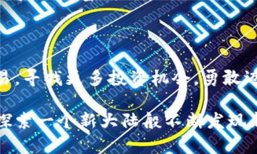   小狐狸钱包APP交易攻略：解锁数字资产世界的秘密！ / 

 guanjianci 小狐狸钱包, 钱包交易, 数字资产, 区块链 /guanjianci 

## 内容主体大纲

### 一、引言
- 小狐狸钱包的诞生背景
- 数字货币风潮与钱包的重要性

### 二、小狐狸钱包APP的基础知识
- 小狐狸钱包的功能概述
- 如何安装与注册小狐狸钱包

### 三、小狐狸钱包的交易流程
- 1. 充值：为你的数字资产加油
  - 充值支持的加密货币种类
  - 充值流程图解
- 2. 购买：数字资产的入门之路
  - 如何在小狐狸钱包内购买加密货币
  - 不同交易类型的解读
- 3. 转账：轻松移动你的资产
  - 转账的具体步骤
  - 注意事项与安全提示

### 四、交易中常见问题解答
- 交易延迟怎么办？
- 如何确保交易的安全性？

### 五、小狐狸钱包的优势与未来
- 友好的用户界面
- 社区与客服支持
- 对未来的展望与期待

### 六、结语
- 小狐狸钱包在数字资产交易中的重要性总结
- 鼓励用户勇敢踏入数字资产世界

---

## 正文

### 一、引言

在这个快速变化的数字时代，像小狐狸钱包这样的数字资产管理工具如雨后春笋般崛起，成为越来越多用户理财的新选择。正如“生活像一盒巧克力”，你永远不知道下一颗会是什么滋味，小狐狸钱包也是一种全新的体验，你准备好探索这个数字财富的宝藏了吗？

### 二、小狐狸钱包APP的基础知识

小狐狸钱包（Fox Wallet）是一款便捷的数字货币钱包应用，它不仅能为用户提供安全的资产存储，还支持多种数字资产的交易。这款应用的界面友好，功能齐全，几乎可以满足所有数字货币投资者的需求。

#### 如何安装与注册小狐狸钱包

首先，你需要在应用商店（如苹果App Store或安卓应用市场）下载并安装小狐狸钱包。在安装完成后，打开APP，你将看到一个的欢迎界面。

接下来，点击“注册”按钮，按照系统提示填写相关信息。这一过程就像不给自己的生活安装一个新的软件，简单又充满了期待。注册成功后，你将进入小狐狸钱包的数字资产世界，开始自由探索。

### 三、小狐狸钱包的交易流程

交易是小狐狸钱包最核心的功能之一，以下是具体的交易流程。

#### 1. 充值：为你的数字资产加油

在进行交易之前，你需要先进行充值。小狐狸钱包支持多种加密货币的充值，如比特币、以太坊等。选择你想要充值的币种，系统会提供相应的地址和二维码。

这里的充值流程如同为一杯精致的咖啡添加浓郁的奶泡，只有充实的基础，才能让你的数字资产交易更加顺畅。通过钱包提供的地址进行充值，将会生成相应的交易记录，你可以随时查看。

#### 2. 购买：数字资产的入门之路

充值完成后，你可以在小狐狸钱包内直接购买加密货币。点击“购买”选项，你将看到不同的交易选项。选择自己想要的那种币种，输入金额，确认交易，随后便能把数字资产优雅地拎回家。

这就像在市场上挑选心仪的水果，每一步都充满了期待和兴奋，充满了未知的惊喜。小狐狸钱包的购买流程简单明了，不会让你在迷雾中徘徊。

#### 3. 转账：轻松移动你的资产

如果你需要将数字资产转账给他人，小狐狸钱包同样提供了便捷的操作。选择“转账”功能，输入对方的地址和转账金额，确认交易即可。这一过程快速高效，几乎是瞬间完成，犹如一个手势巡游般轻松。

然而，在享受转账便利的同时，确保对方地址的准确性至关重要。错误的地址将可能造成资产的丢失，这犹如在黑暗中行走，一不小心可能会跌入深渊。

### 四、交易中常见问题解答

在使用小狐狸钱包交易过程中，难免会遇到各种问题，但别担心，以下是一些常见问题及其解决方法。

#### 交易延迟怎么办？

有时，由于网络 congestion（拥堵）或矿工费用不足，交易可能会出现延迟。这时，耐心等待是最好的解决方式。小狐狸钱包会自动处理你的请求，它就像天空中的星星，总会在合适的时候闪耀。

#### 如何确保交易的安全性？

为了确保交易安全，建议用户定期更新APP，使用复杂的密码并启用双重身份验证。这就如同为自己的人生设置保险，每一次的安全保障都让你在这个数字资产的世界中更有底气。

### 五、小狐狸钱包的优势与未来

小狐狸钱包不仅拥有友好的用户界面，还提供社区支持。用户可以向其他用户提问，分享经验，这就像一个集体学习的小课堂。

展望未来，小狐狸钱包有望引入更多的功能，如借贷和投资理财服务，让用户在数字资产的旅途中，更顺畅地规避风险，实现财富增值。

### 六、结语

小狐狸钱包的存在，犹如一把钥匙，打开了数字资产的世界大门。在这里，你可以熟练驾驭自己的资产，进行丰富的交易，寻找更多投资机会。勇敢迈出这一步，让你的人生开启新的篇章，你准备好迎接这场财富之旅了吗？

总的来说，小狐狸钱包为用户提供了一个安全、便捷、满足多重需求的数字资产交易平台。在这个平台上，用户能够像探索一个新大陆般不断发现新奇，开启自己的区块链时代。