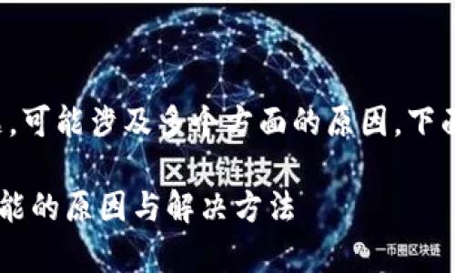 关于“小狐狸钱包签名不了怎么回事”的问题，可能涉及多个方面的原因，下面是相关内容的详细说明和可能的解决方案。

### 为什么小狐狸钱包无法签名？揭秘可能的原因与解决方法