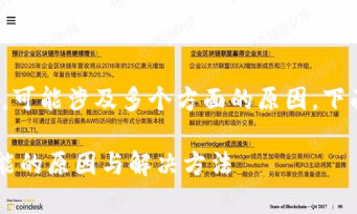 关于“小狐狸钱包签名不了怎么回事”的问题，可能涉及多个方面的原因，下面是相关内容的详细说明和可能的解决方案。

### 为什么小狐狸钱包无法签名？揭秘可能的原因与解决方法